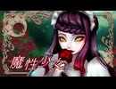 【オリジナルMV】魔性少女 / ファントムシータ 歌ってみた【covered by 荊棘つばき】