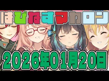 はぴねすマカロン　2026年01月20日【ソフトウェアトーク劇場】