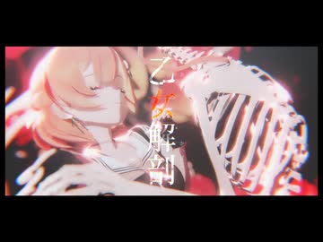 【MMD艦これ】乙女解剖【榧】