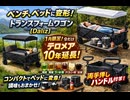 これに似たのほしいな～　ベンチ、ベッドに変形!トランスフォームワゴン【Daliz】　今回１月中のみトランスフォームワゴン購入支援で2万円送っていただいた方には テロメア10年延長