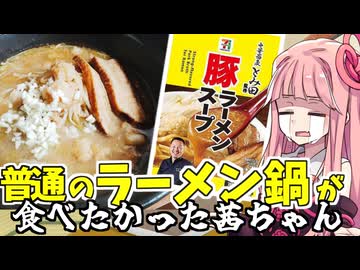 鍋ラーメンが食べたかった茜ちゃん