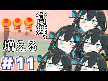 みゃーまいワールド.#11 【スーパーマリオ3Dワールド / 宮舞モカ実況】