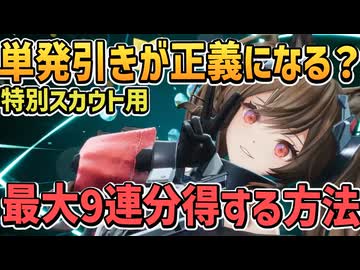 リリース予告から分かる特別スカウトの特殊な点4選【エンドフィールド / アークナイツ / 限定ガチャ 】