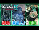 【XenobladeX Definitive Edition】#25 異星人を助けたり異星人になったりタツの家族に会ったりする
