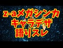 z-aメガシンカキャラデザ語りスレ