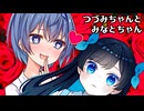 つづみちゃんとみなとちゃん