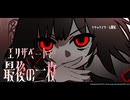【エリザベートと最後の一枚 Part2】当主の座をかけた決闘！同じマークを集めるカードゲームが楽しかった…！【冬のフリーゲーム実況 第20弾】