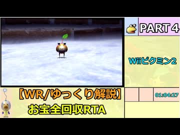 【WR/ゆっくり解説】Wiiピクミン2 お宝全回収RTA 3:18:02 part4/10