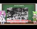 ずんだもん＋四国めたん　ベトナム戦争　第11回　第1次インドシナ戦争　その1　