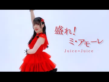 【世那】盛れ！ミ・アモーレ - Juice=Juice 踊ってみた