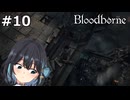 【宮舞モカ】ブラッドボーン、古狩人デュラ、お許しください！　Part10【Bloodborne The Old Hunters Edition】