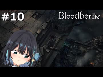 【宮舞モカ】ブラッドボーン、古狩人デュラ、お許しください！　Part10【Bloodborne The Old Hunters Edition】