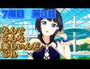 【にじちず】7周目第3話：なんでこんな楽しいんだこれ【スクスタ未履修のにわかラブライバーによるゲーム実況】