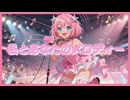 【オリジナル曲】私とあなたのメロディー feat Sakura【MV】