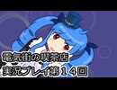 電気街の喫茶店実況プレイ第１４回