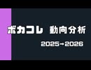 ボカコレを追い続けて辿り着いた「数字」と「共鳴」の構造