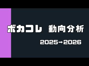ボカコレを追い続けて辿り着いた「数字」と「共鳴」の構造