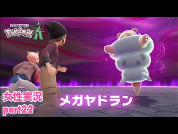 □■ポケモンレジェンズZAをまったり実況 part22【女性実況】