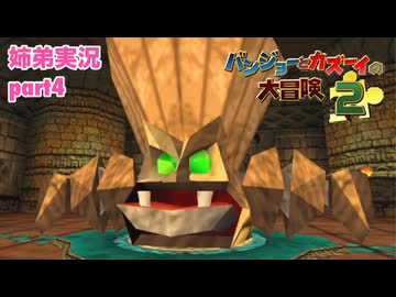 □■バンジョーとカズーイの大冒険2を実況プレイ part4【姉弟実況】