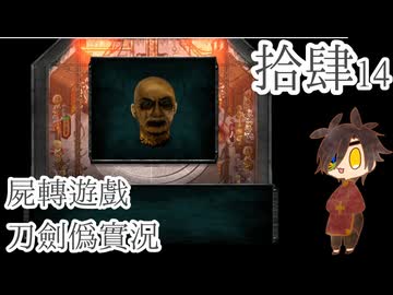 【刀剣乱舞偽実況】審切々は遊戯に耽溺する/拾肆【屍転遊戯】