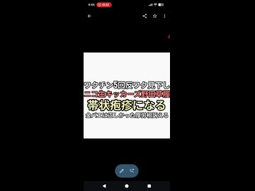 ワクチン5回反ワクチン見下し野田草履p帯状疱疹になり金バエが正しかった厚労省訴えると投稿