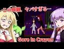 この母親、ヤバすぎる…狂気に満ちた家から脱出せよ。【海外ホラーゲーム】【Gore In Crayon】【結月ゆかり】【ずんだもん】【弦巻マキ】【ボイロ実況/VOICEROID実況】