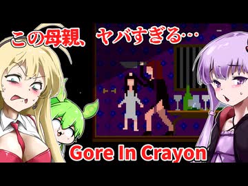 この母親、ヤバすぎる…狂気に満ちた家から脱出せよ。【海外ホラーゲーム】【Gore In Crayon】【結月ゆかり】【ずんだもん】【弦巻マキ】【ボイロ実況/VOICEROID実況】