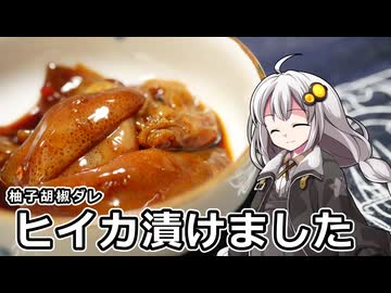 釣れなくても料理！ヒイカの柚子胡椒ダレ漬け！【VOICEROIDキッチン】