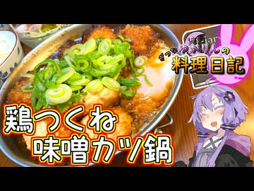 八丁味噌をふんだんに使って鶏つくね味噌カツ鍋です！【VOICEROIDキッチン】