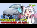 東北イタコ・MAZDA2爆走◯◯ドライ部　#1 MAZDA2を受領しましたわ