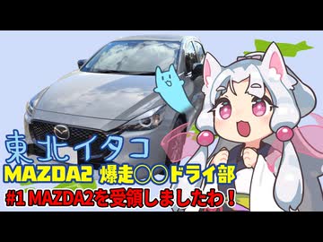 東北イタコ・MAZDA2爆走◯◯ドライ部　#1 MAZDA2を受領しましたわ