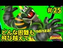 【DONKEYKONG BANANZA】歌って殴って掘り進め_Part25【実況】
