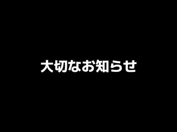 かあさんとキュイから大切なお知らせ