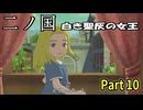 【二ノ国 白き聖灰の女王】 レベル5がレベル6だった頃のRPG part 10