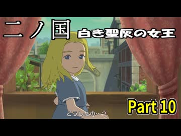 【二ノ国 白き聖灰の女王】 レベル5がレベル6だった頃のRPG part 10