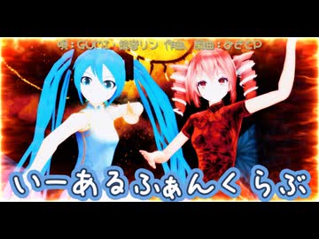【MMD】いーあるふぁんくらぶ【初音ミク、重音テト】