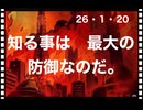 26・1・20  知る事は　防御だ。知らなければ　自分を　守れない。
