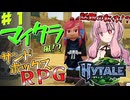 【HYTALE】人気沸騰中のマイクラ風サンドボックスゲームでサバイバルしてみるpart1【琴葉茜・ボイスロイド実況】