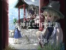 シム東方　Sims2で守矢神社ゼロ円生活(仮)　第十三話