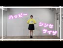 【たまごせんべい】ハッピーシンセサイザ 踊ってみた【ソロver】