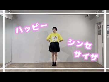 【たまごせんべい】ハッピーシンセサイザ 踊ってみた【ソロver】