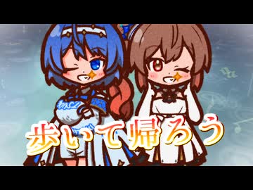 【CeVIO AI】歩いて帰ろうを歌ってもらった【さとうささら・すずきつづみ】