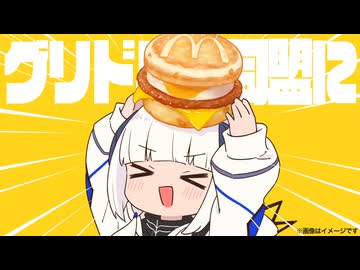 【マクドナルド】『グリドル同盟布教ソング』by cosMo@暴走P × 可不