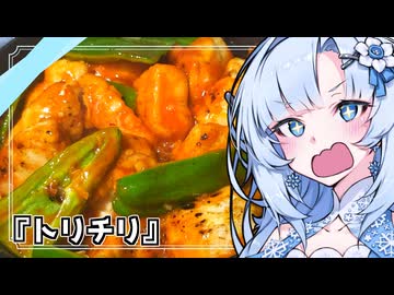 『鶏のエビチリ海老抜きで』雪ちゃんの深夜飯なんだよ！【VOICEROIDキチン】