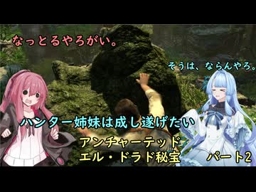 ハンター姉妹は成し遂げたい　2 【アンチャーテッドエル・ドラドの秘宝】【VOICEROID実況】パート2