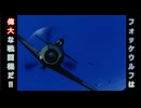 アニメ作品で見るwarthunder登場兵器　『THE COCKPIT』「成層圏気流」より　その1　Fw190 A-4