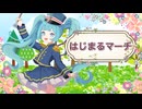 はじまるマーチ / 杉P feat. 初音ミク