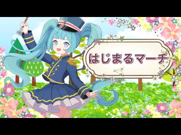 はじまるマーチ / 杉P feat. 初音ミク
