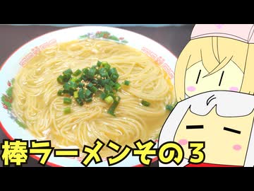 #218 棒ラーメンその３ アベックラーメン＋味噌豚野菜炒め ゆっくりヘイホー