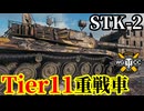 【WoT:STK-2】ゆっくり実況でおくる戦車戦Part2210 byアラモンド【World of Tanks | Tier11重戦車】